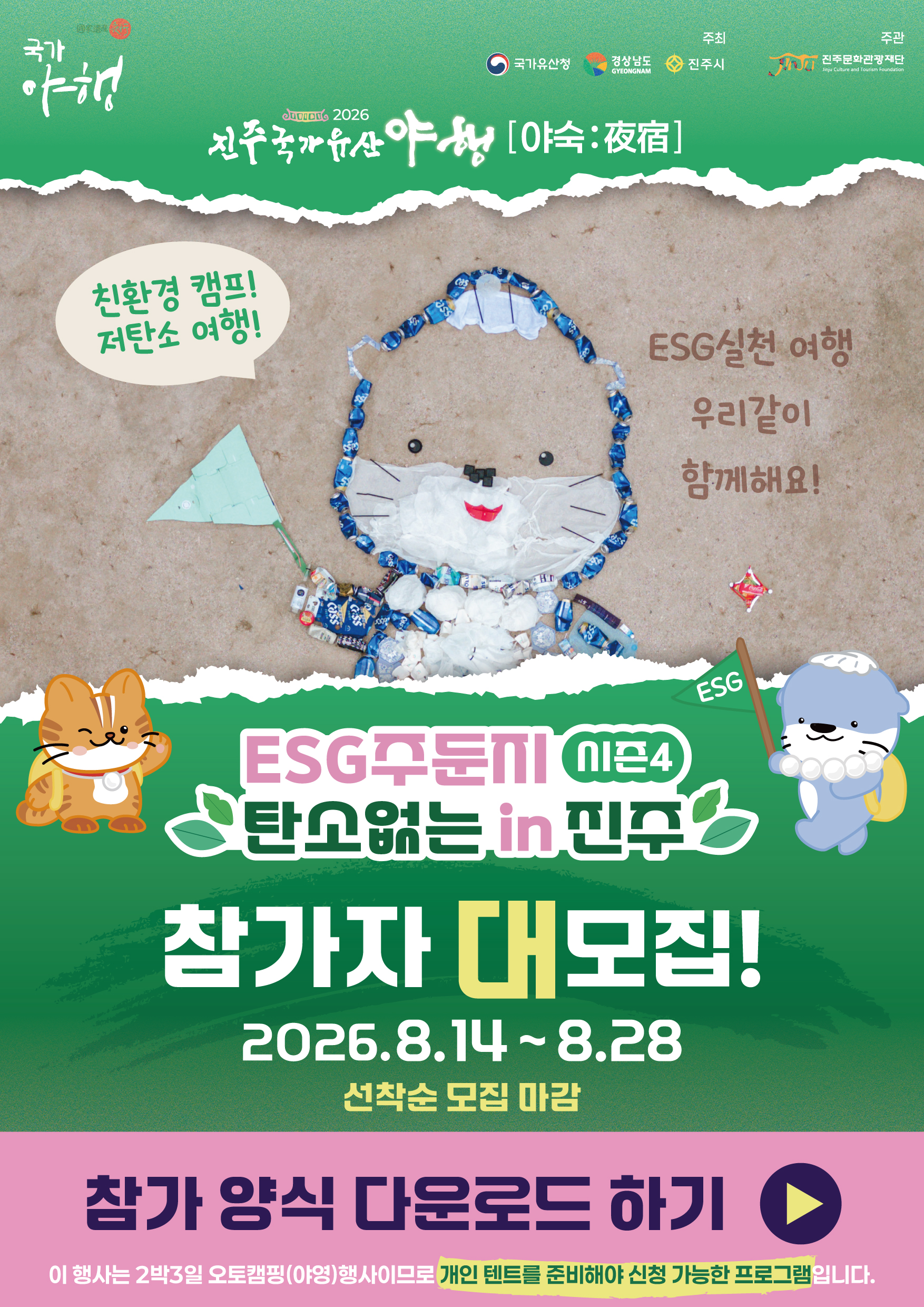 ESG주둔비 시즌4 탄소없는 in 진주